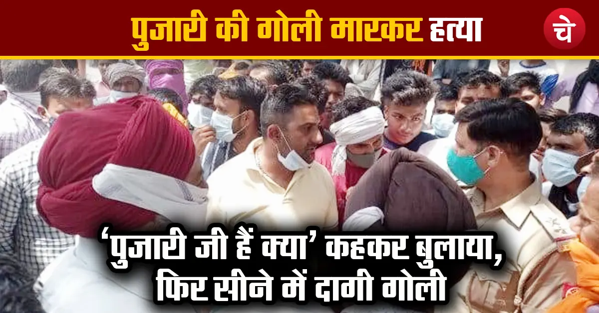 मुजफ्फरनगर में मंदिर के पुजारी की गोली मारकर हत्या